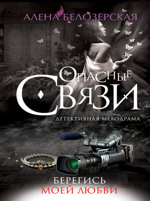 cover image of Берегись моей любви